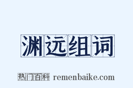 渊远组词是什么意思的图片